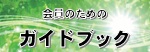 会員のためのガイドブック