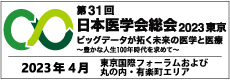 日本医学会総会2023